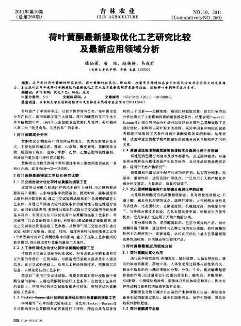 荷叶黄酮最新提取优化工艺研究比较及最新应用领域分析