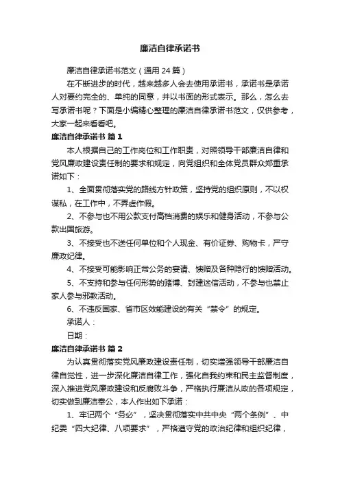廉洁自律承诺书范文（通用24篇）