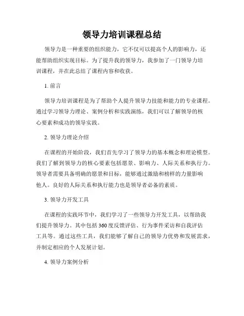 领导力培训课程总结