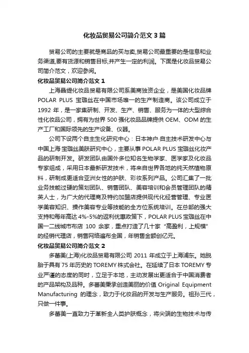 化妆品贸易公司简介范文3篇