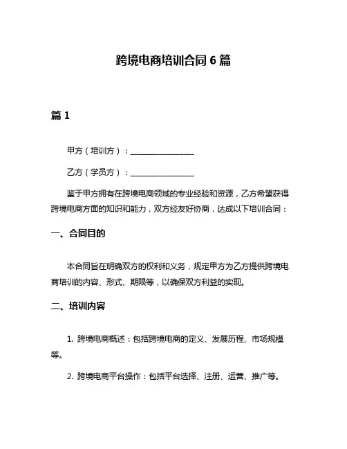 跨境电商培训合同6篇