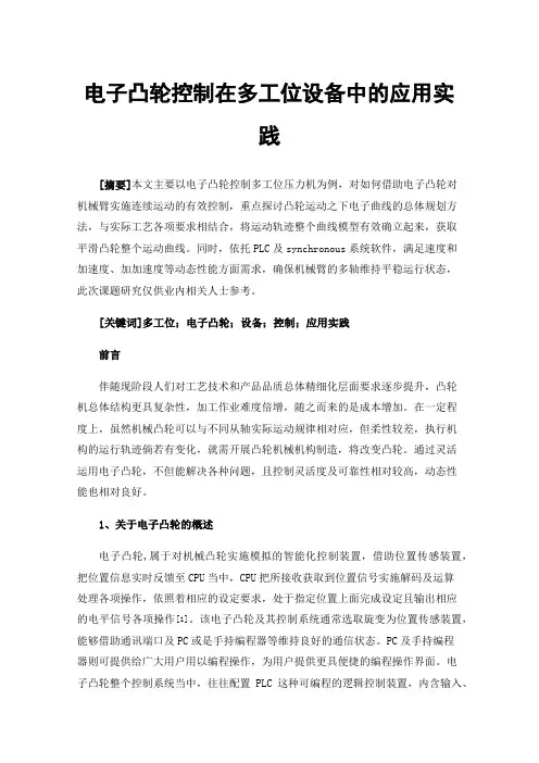 电子凸轮控制在多工位设备中的应用实践