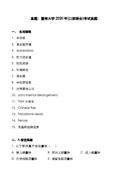 考研真题：广东暨南大学2020年[口腔综合]考试真题
