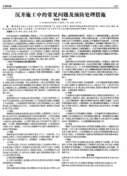 沉井施工中的常见问题及预防处理措施