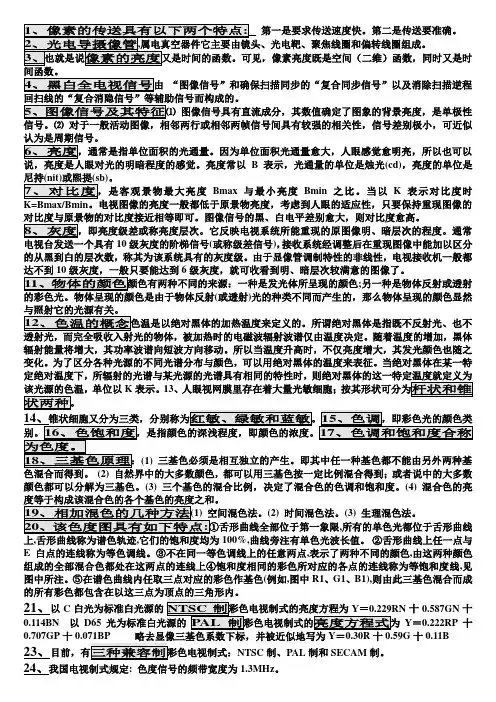 电视机原理考点整合