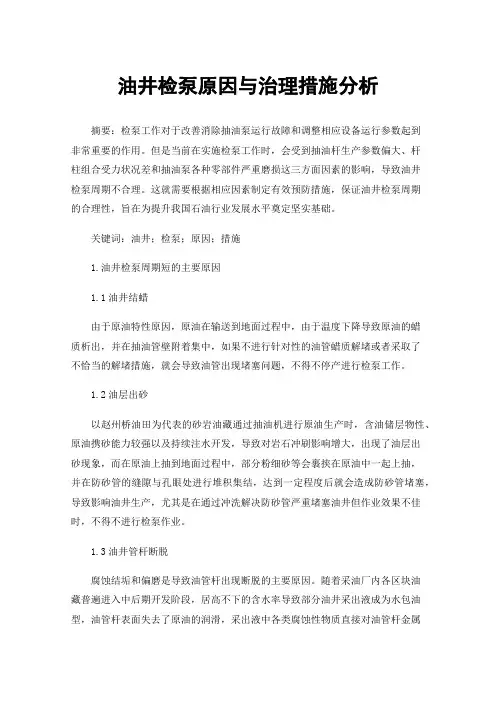 油井检泵原因与治理措施分析