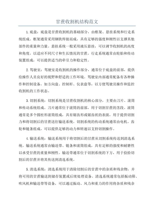 甘蔗收割机结构范文