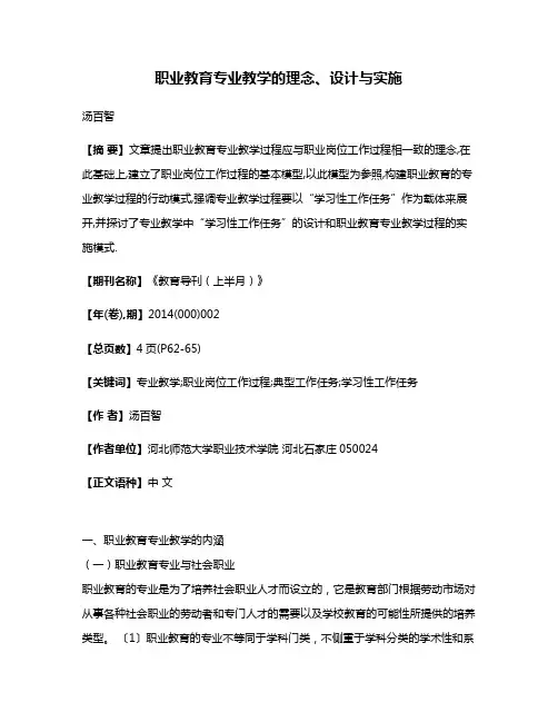 职业教育专业教学的理念、设计与实施