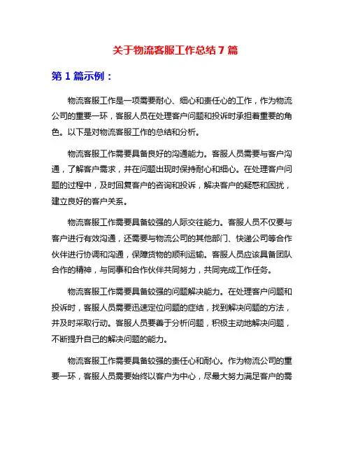 关于物流客服工作总结7篇