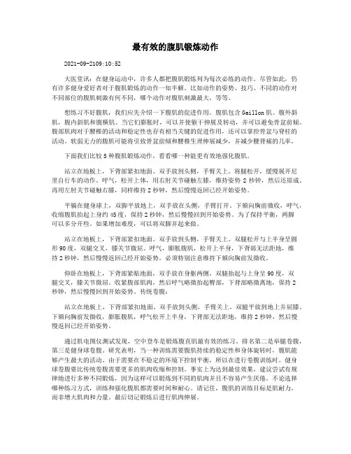 最有效的腹肌锻炼动作
