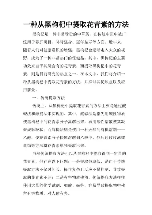 一种从黑枸杞中提取花青素的方法