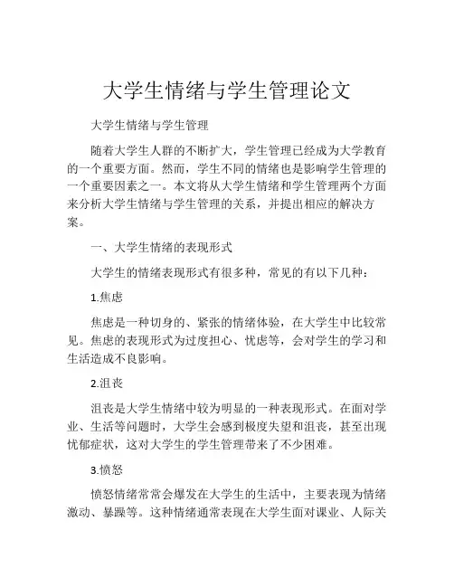 大学生情绪与学生管理论文