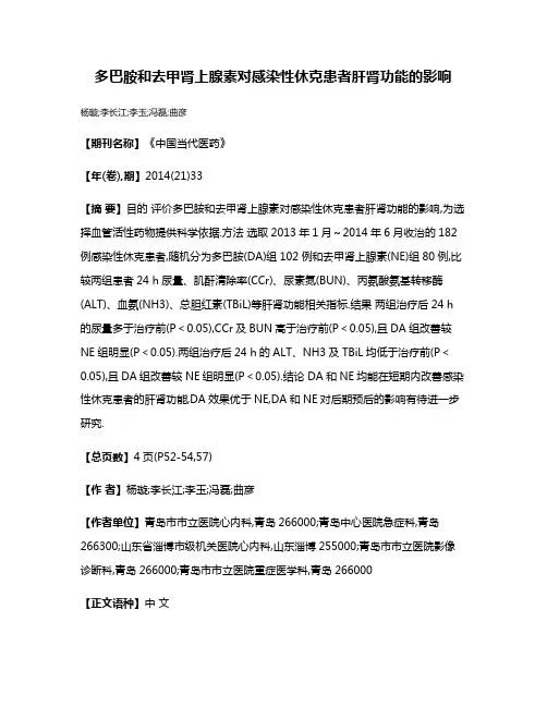 多巴胺和去甲肾上腺素对感染性休克患者肝肾功能的影响