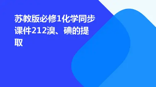 苏教版必修1化学同步课件：212溴、碘的提取