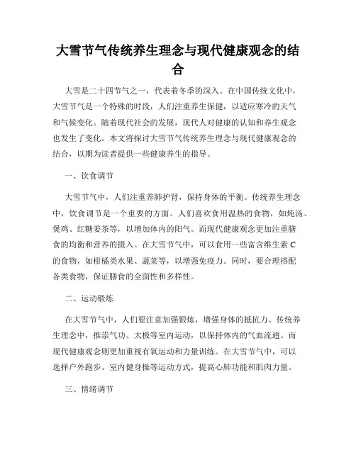 大雪节气传统养生理念与现代健康观念的结合