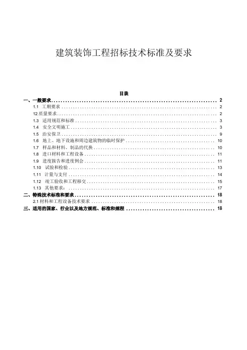 招标建筑装饰工程招标技术标准及要求