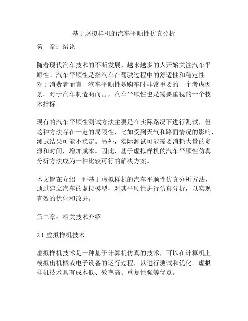 基于虚拟样机的汽车平顺性仿真分析