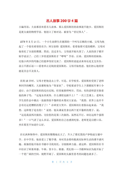 名人故事200字4篇