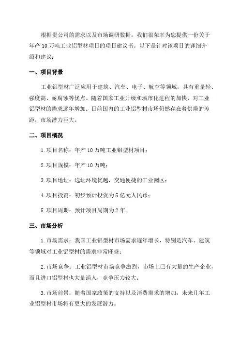 年产10万吨工业铝型材项目项目建议书