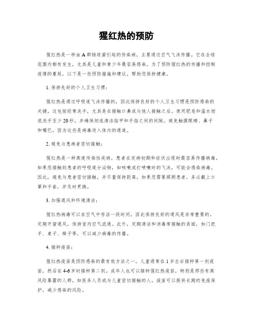 猩红热的预防