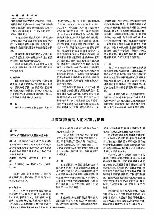 四脑室肿瘤病人的术前后护理
