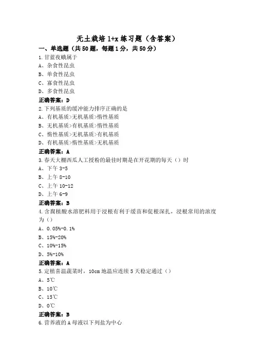 无土栽培1+x练习题(含答案)