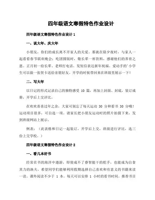 四年级语文寒假特色作业设计