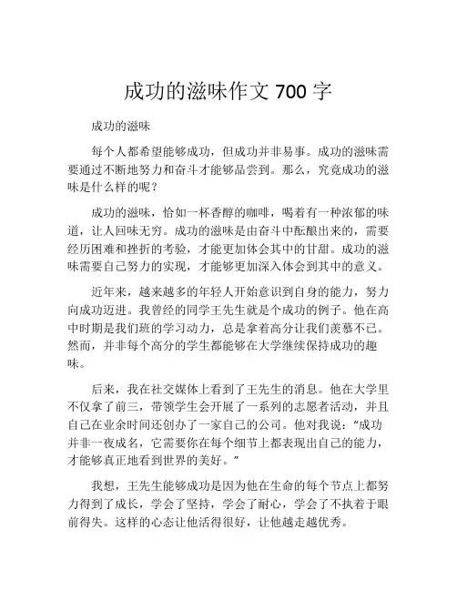 成功的滋味作文700字