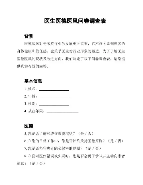 医生医德医风问卷调查表