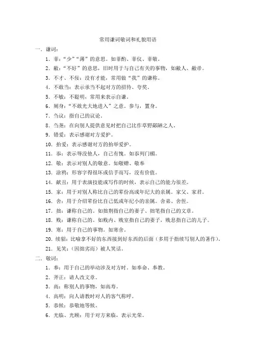 常用谦词敬词及礼貌用语
