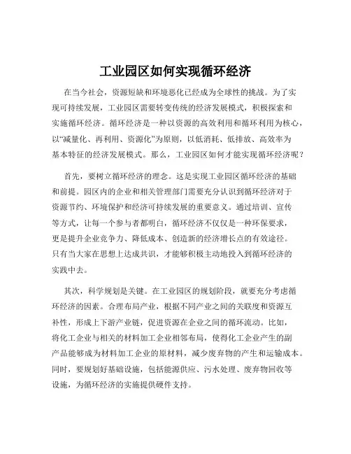 工业园区如何实现循环经济