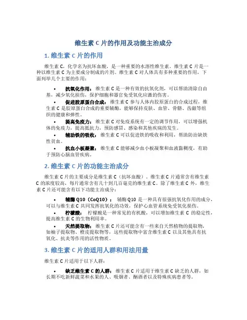 维生素c片的作用及功能主治成分
