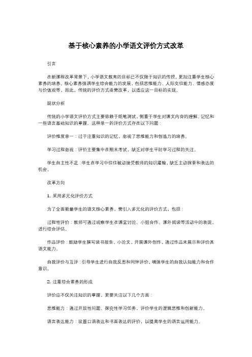 基于核心素养的小学语文评价方式改革