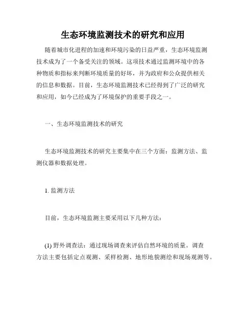 生态环境监测技术的研究和应用