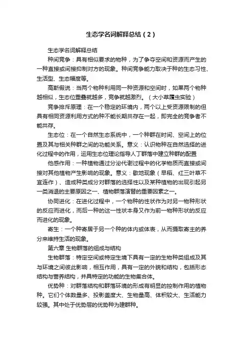 生态学名词解释总结（2）