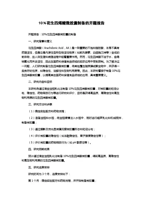 10﹪花生四烯酸微胶囊制备的开题报告