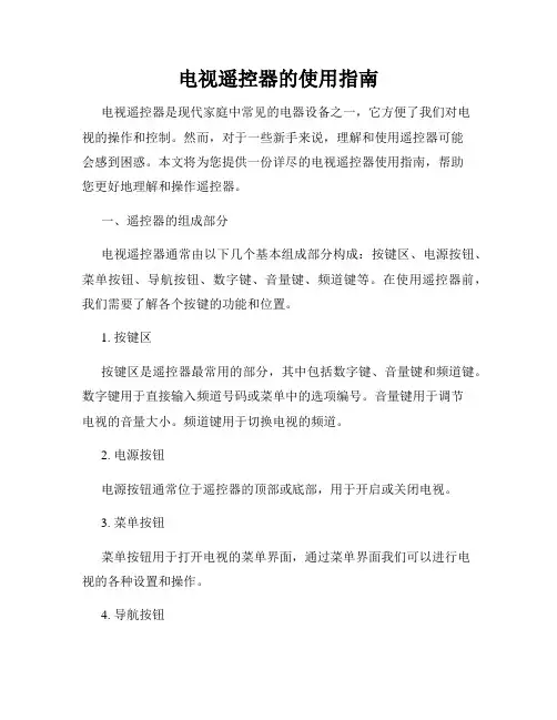 电视遥控器的使用指南