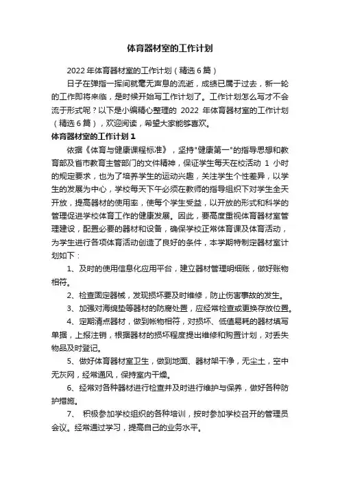 2022年体育器材室的工作计划（精选6篇）