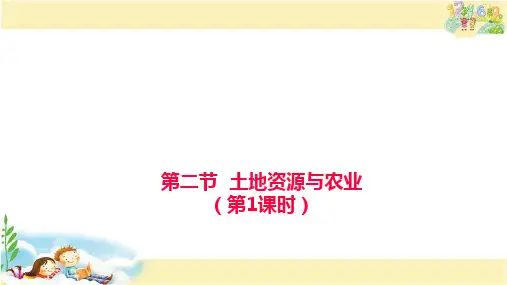 中图版地理七年级下册 土地资源与农业 第1课时