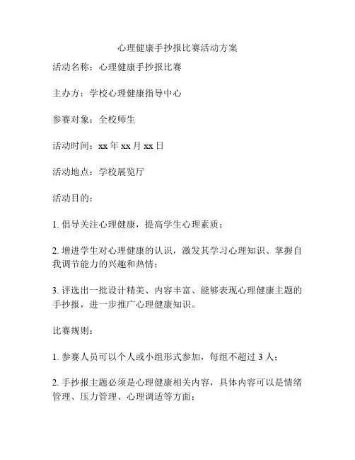 心理健康手抄报比赛活动方案