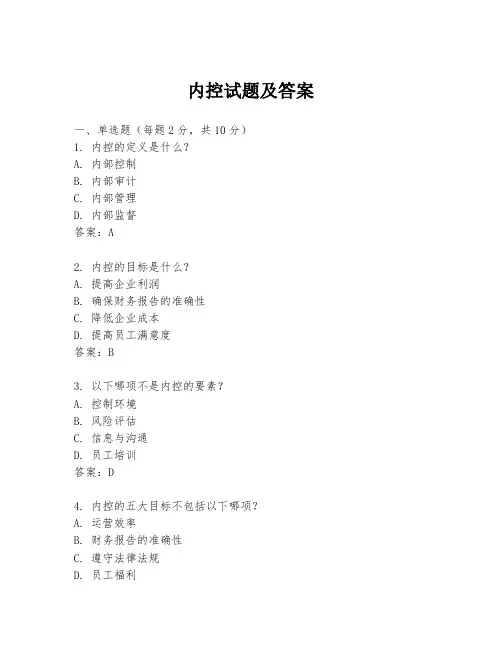 内控试题及答案