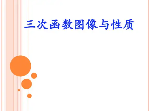三次函数图像与性质