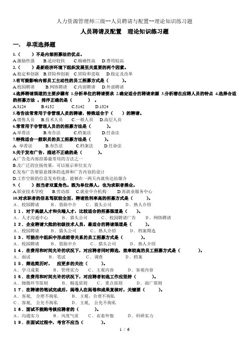 人力资源管理师三级人员招聘与配置理论知识练习题
