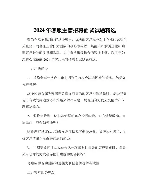 2024年客服主管招聘面试试题精选
