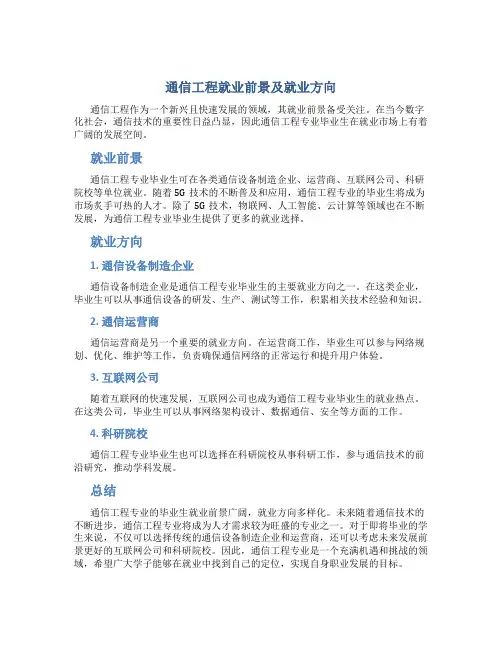 通信工程就业前景及就业方向