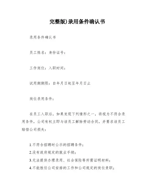 完整版)录用条件确认书