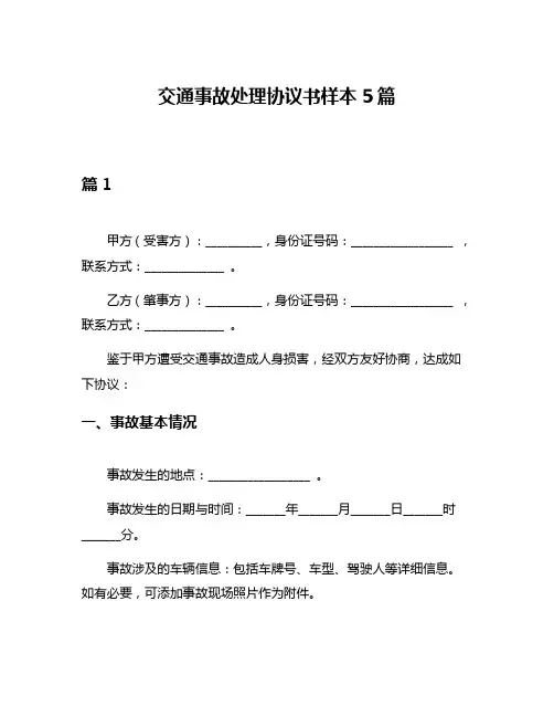 交通事故处理协议书样本5篇