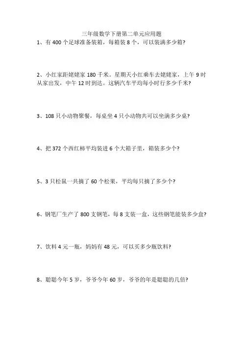 人教版数学三年级下册第二单元应用题