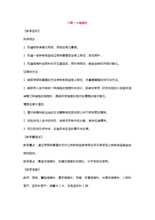 最新科教版二年级科学下册《做一个指南针》教案