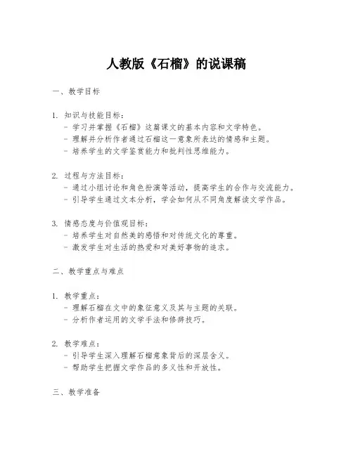 人教版《石榴》的说课稿